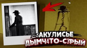 Уровень: "Дымчато-Серый". Самый опасный уровень Закулисья.