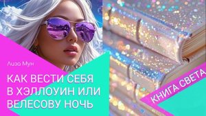 Как вести себя в Хэллоуин или Велесову ночь