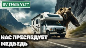 Нас преследует медведь RV There Yet