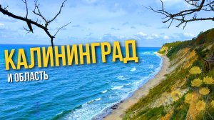 Калининград и область I Превью