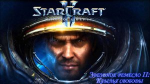 Звездное ремесло 2 Крылья свободы (StarCraft 2 wings of liberty) Часть 1.
