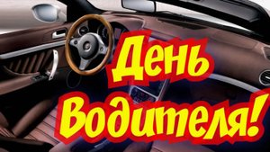 Музыкальная открытка поздравление С днём автомобилиста.
