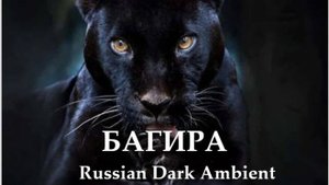 БАГИРА (Russian Dark Ambient)