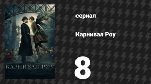 Карнивал Роу 1 сезон 8 серия «Сумерки» (сериал, 2019)