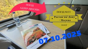 Поезд Ростов-на-Дону - Москва № 103. 07.10.2025