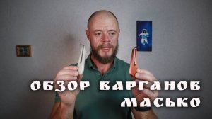 Обзор варганов Михаила Масько