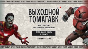 🎁 TWITCH DROPS | MARVEL Strike Force | Выходной Стрим с bonetomahawk в 13:00 | Все новости и событи