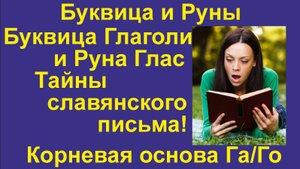 Буквица Глаголи (лекция 4) связана с Руной Глас. Корневые основа Глас, Го, Га.
