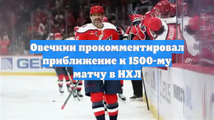 Овечкин прокомментировал приближение к 1500-му матчу в НХЛ