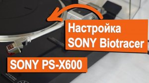 Регулировка тонарма Sony Biotracer (PS-X600)