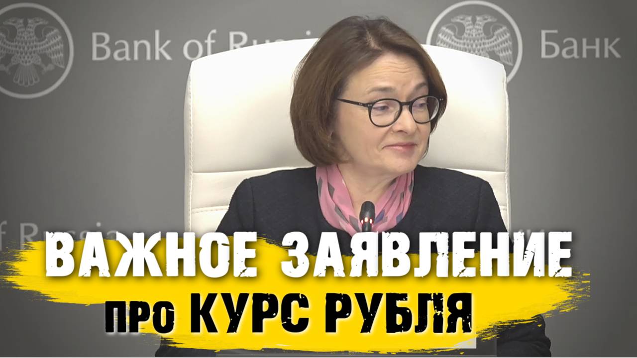 Набиуллина сделала важное заявление про КУРС РУБЛЯ смотреть онлайн