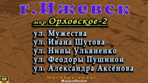 улица Мужества Шутова Ульяненко Пушиной Аксёнова Колосковая Ижевск Октябрь 2025г