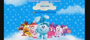 Смешарики Мультфильм Сказки