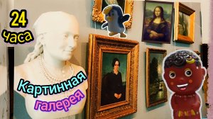 79. 24 часа в картинной галерее!🖼️