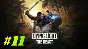 Dying Light The Beast прохождение #11 Приманка и зверь