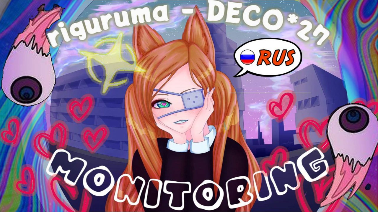 VOCALOID | Monitoring | DECO*27 | НА РУССКОМ by @ReginaRoyz  #monitoring смотреть онлайн