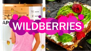 🛍️💜Wildberries 👍Обзор ПОКУПОК