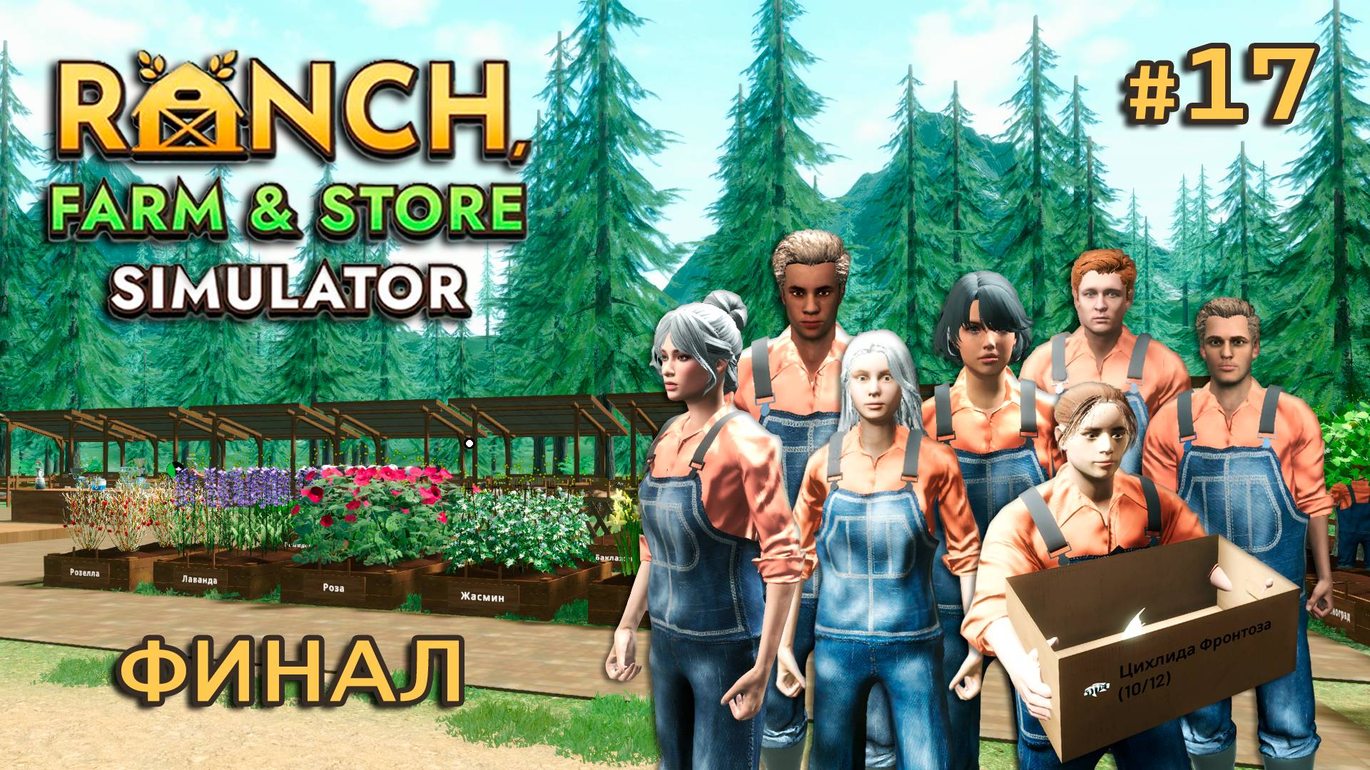 ФИНАЛЬНЫЙ ВЫПУСК ӏ Ranch Farm and Store Simulator #17