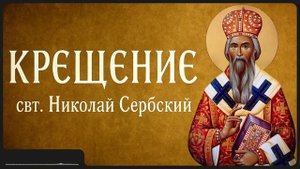 КРЕЩЕНИЕ _ свт. Николай Сербский