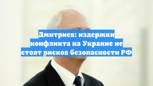 Дмитриев: издержки конфликта на Украине не стоят рисков безопасности РФ