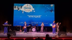 Юбилейный концерт ВИА Ровесник. Пятигорск ГДК №1 имени Дементьева 24.10.2025