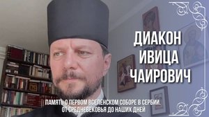 Память о Первом Вселенском Соборе в Сербии. От Средневековья до наших дней