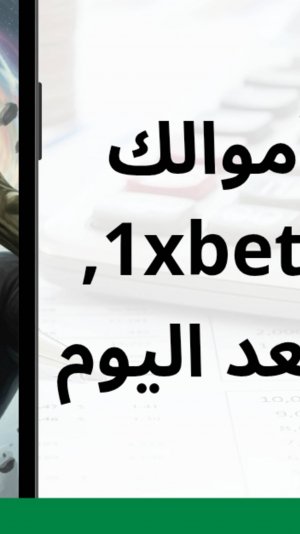 لن تخسر ابدا في 1xbet