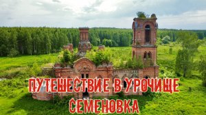Поход в Семеновку