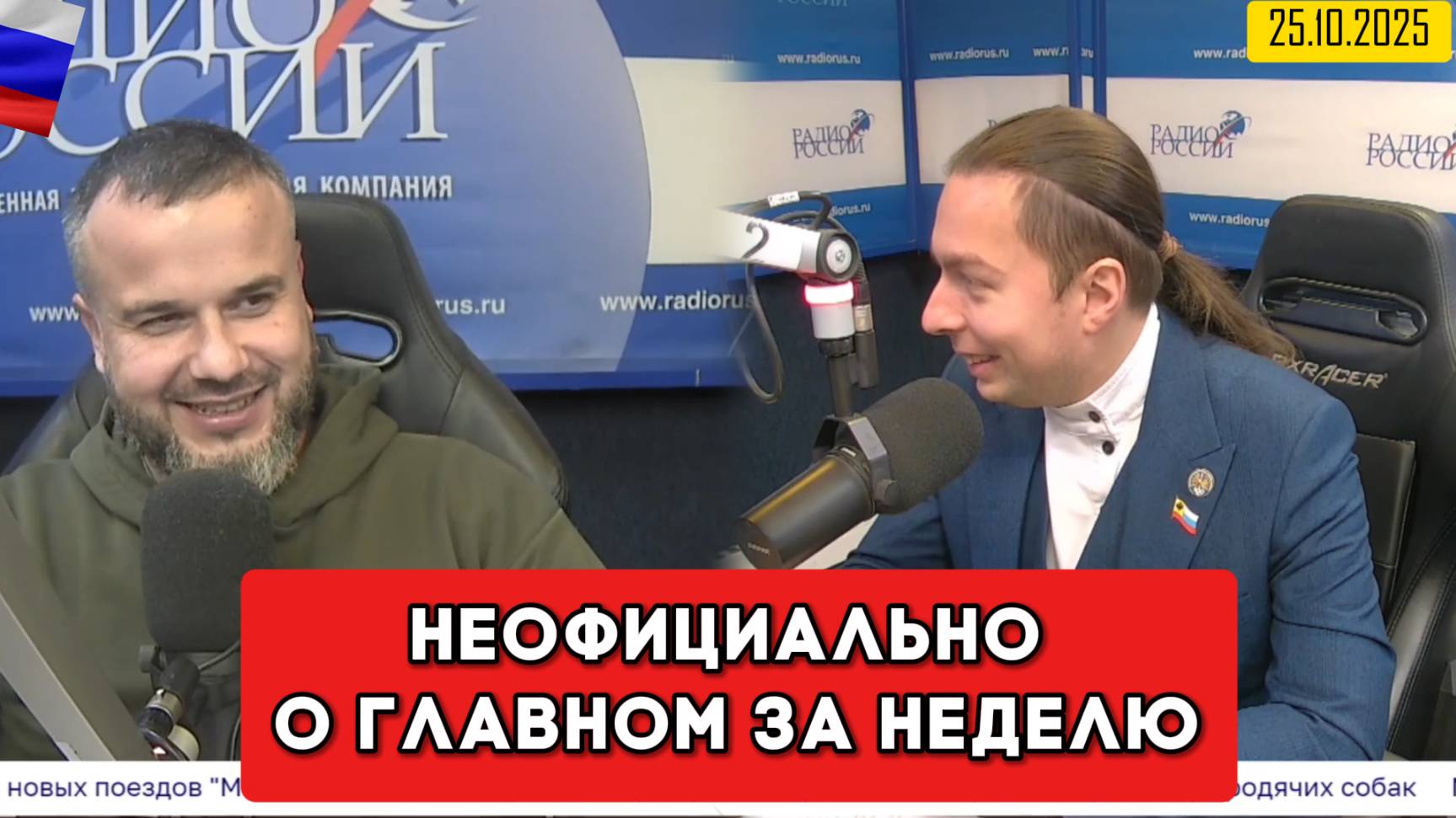 ⚡️Кирилл Фёдоров на Радио России в программе "Неофициально о главном за неделю" 25.10.2025 года