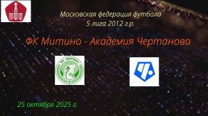 25.10.2025 ФК Митино - Академия Чертаново, счет 4-2