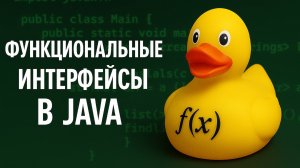 Функциональные интерфейсы и лямбда-выражения в Java