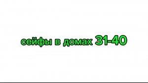 сейфы в домах 31-40