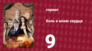 Боль в моем сердце 9 серия (сериал, 2011)