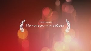 Юрий Козлов — лауреат премии «Совесть» 2024 в номинации «Милосердие и забота»