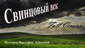 Свинцовый век (Песня) Full Version