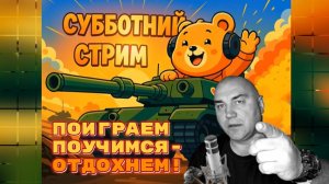 Субботний Стрим!