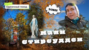 Стирсудден осенью. Одиночная прогулка по местам Лен области.