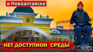 В Новоалтайске НЕТ доступной среды! #Новоалтайск