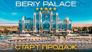 Первый 5★ Отель в Крыму! Гранд-Отель BERIY PALACE в Евпатории