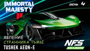 Tushek Aeon E - событие Immortal Majesty II - день 4 / NFS No Limits