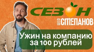 Семейный ужин за 100 рублей: эксперимент в магазине "Сезон"