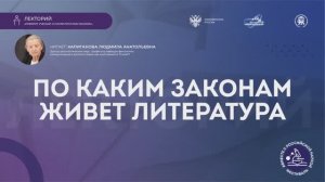 Лекция «По каким законам живет литература»