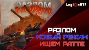 Разлом. Смотрим награды нового режима. Мир танков.