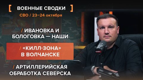 Ивановка и Бологовка — наши. «Килл-зона» в Волчанске. Артиллерийская обработка Северска