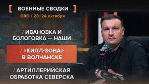 Ивановка и Бологовка — наши. «Килл-зона» в Волчанске. Артиллерийская обработка Северска