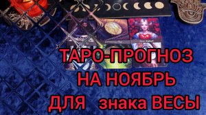 ✴️ТАРО ПРОГНОЗ НА НОЯБРЬ ✴️ДЛЯ ЗНАКА ВЕСЫ ♎ФИНАНСЫ И ЛЮБОВЬ 💕