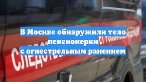 В Москве обнаружили тело пенсионерки с огнестрельным ранением