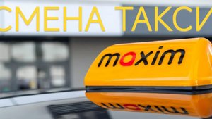 Такси Максим / Смена в Красной Поляне