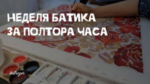 Холодный батик — подробно все этапы