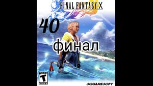 Final Fantasy X (10). Часть № 40 финал. Прохождение.На русском языке.